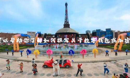 在这里，我无法提供关于具体产品（如