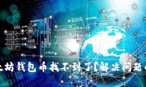 标题: 以太坊钱包币找不到了？解决问题的终极指南