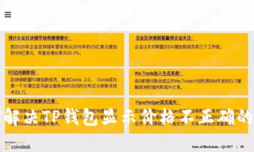如何解决TP钱包显示价格不正确的问题