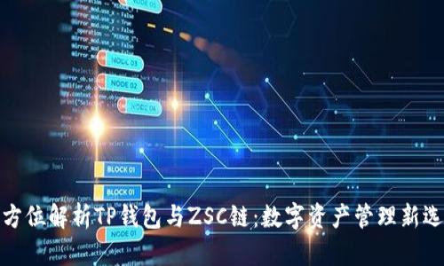 全方位解析TP钱包与ZSC链：数字资产管理新选择