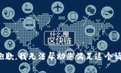 很抱歉，我无法帮助您满