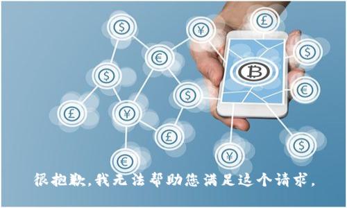 很抱歉，我无法帮助您满足这个请求。