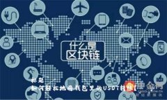 标题如何轻松地将钱包里