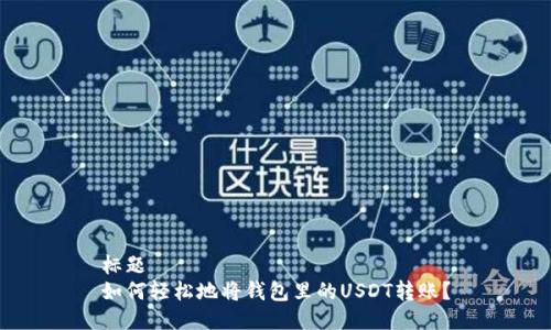 标题
如何轻松地将钱包里的USDT转账？
