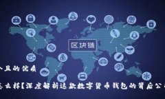 思考一个且的优质TP钱包怎