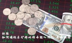 标题如何有效采矿将比特