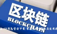标题 TP钱包官方下载：苹