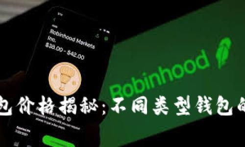 以太坊钱包价格揭秘：不同类型钱包的费用分析