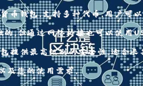 在选择合适的USDT钱包时，以下是几个备受推荐的选项：

1. **币安钱包（Binance Wallet）**：这个钱包是币安交易所推出的，支持多种加密货币，包括USDT。它具有良好的安全性和用户体验。

2. **Trust Wallet**：这是一个官方推荐的加密货币钱包，支持多种代币，用户可以轻松管理自己的资产，界面友好，安全性高。

3. **MetaMask**：虽然它主要是以以太坊为基础的，但通过网络桥接也可以使用USDT，特别是在ERC-20链上。

4. **Trezor或Ledger硬件钱包**：这两款硬件钱包提供最高级别的安全性，适合长期持有大额投资的用户。

在选择钱包时，请确保了解每种钱包的特性、费用以及您的使用需求。