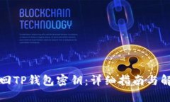 如何找回TP钱包密钥：详细