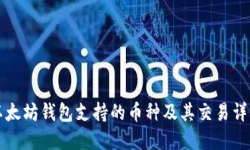 以太坊钱包支持的币种及其交易详解