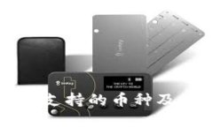 以太坊钱包支持的币种及