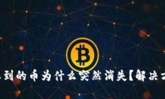 文章 TP钱包收到的币为什