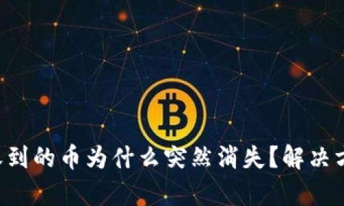 文章 TP钱包收到的币为什么突然消失？解决方法与预防技巧