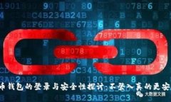 比特币钱包的登录与安全