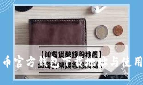 比特币官方钱包下载地址与使用指南