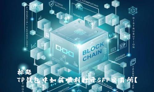 标题
TP钱包中如何顺利打开SFP交易所？