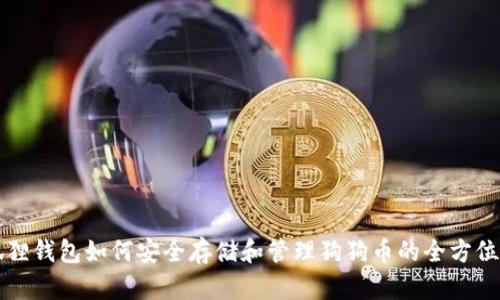 小狐狸钱包如何安全存储和管理狗狗币的全方位指南
