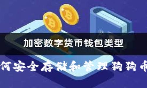 小狐狸钱包如何安全存储和管理狗狗币的全方位指南