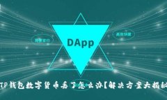 TP钱包数字货币丢了怎么办