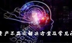 TP钱包资产不显示解决方案