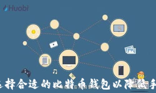 
如何选择合适的比特币钱包以降低手续费？