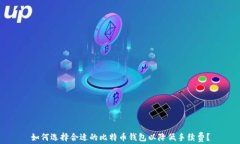 如何选择合适的比特币钱