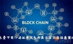 免费下载TP老版本钱包的最