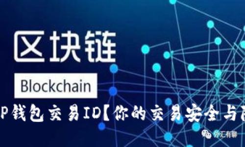 什么是TP钱包交易ID？你的交易安全与隐私保护