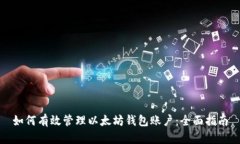 如何有效管理以太坊钱包