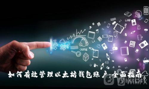 如何有效管理以太坊钱包账户：全面指南