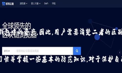 baioti如何安全分享TP钱包地址？/baioti
TP钱包, 钱包地址, 加密货币, 区块链/guanjianci

### 文章大纲

1. 引言
   - 介绍TP钱包的基本概念
   - 说明钱包地址的作用

2. TP钱包地址的基本信息
   - 钱包地址是什么
   - 如何生成TP钱包地址

3. 如何安全地分享TP钱包地址
   - 分享的必要性
   - 安全分享的方式

4. TP钱包的使用注意事项
   - 资金安全
   - 确保地址正确性的重要性

5. 常见问题解答
   - 网络诈骗与防范
   - 钱包地址错误的后果

6. 结论
   - 分享TP钱包地址的总结
   - 提醒读者注意的安全措施

### 详细内容

#### 引言
随着数字货币的兴起，越来越多的人们选择使用数字钱包来存储和管理他们的资产。TP钱包是一个用户友好的加密货币钱包，支持多种数字资产的存取与管理。使用TP钱包，用户需要了解钱包地址的概念和作用。钱包地址就像是银行账户的号码，能够接收和发送不同类型的加密货币。在这篇文章中，我们将探讨如何安全地分享TP钱包地址以及相关的安全措施。

#### TP钱包地址的基本信息
TP钱包地址是由一串随机生成的字符构成的字符串，通常由字母和数字组合而成。
1. 钱包地址是什么
钱包地址是用户在区块链网络上的唯一标识，类似于一个电子邮件地址或银行账户号码。用户可以通过这个地址接收数字货币，以及进行转账和交易。
2. 如何生成TP钱包地址
创建TP钱包的过程非常简单，用户只需下载TP钱包应用程序，按照提示进行设定，系统将自动为用户生成一个独一无二的钱包地址。用户也可以在应用内查看和复制自己的钱包地址，方便日后发送或接收资金。

#### 如何安全地分享TP钱包地址
有时，用户需要将自己的钱包地址分享给他人，例如进行交易或转账的时候，但这种分享需要谨慎。
1. 分享的必要性
用户在进行交易时，需要将自己的TP钱包地址提供给对方，以便对方可以向该地址发送数字资产。此时，钱包地址成为了交易的核心要素之一。
2. 安全分享的方式
推荐的分享方式包括：使用安全的通信工具发送地址，比如加密消息应用；始终确认接收方身份，以防止诈骗；尽量避免在公共论坛或社交媒体上发布私人钱包地址，以免被恶意用户利用。

#### TP钱包的使用注意事项
在使用TP钱包的过程中，除了地址分享外，还有其他一些安全性需要注意的因素。
1. 资金安全
确保自己的TP钱包账户启用了强密码，并定期更换。同时，可以开启双重验证功能，进一步保证资金安全。
2. 确保地址正确性的重要性
在分享和接收TP钱包地址时，务必仔细检查地址的正确性，因为区块链交易是不可逆的，一旦资金发送到错误的地址，便无法追回。

#### 常见问题解答
在使用TP钱包的过程中，用户可能会遇到各种问题，以下是一些常见的问题及详细解答。

1. 网络诈骗与防范
随着加密货币的流行，网络诈骗也日益增多，骗子常常通过假冒网站、邮件或社交媒体伪装成可信任的用户，诱骗受害者分享钱包地址或私钥。
防范诈骗的关键在于提高警惕，用户应确保任何要求分享钱包地址的请求都是来自可信的人士，绝对不可以轻易分享私钥和密码。此外，可以使用一些反诈骗工具，对可疑的网站和邮件进行过滤。

2. 钱包地址错误的后果
如果用户输入了错误的钱包地址进行交易，资金将被发送到另一个不相关的地址，导致资金的损失。这是因为区块链交易的不可逆性特点，一旦确认，就无法撤回。
因此，用户在进行转账时，需要十分谨慎，确保复制正确的地址，可以通过在转账前再次核对和确认接收方的钱包地址来降低风险。

3. TP钱包的安全性如何？
TP钱包作为一种数字货币钱包，它采用了多种安全措施，如加密技术、防止恶意软件攻击等。同时，用户的私钥不会存储在云端，是由用户自己掌管的。
为了进一步增强安全性，用户可以定期对钱包进行备份，并使用安全的密码进行加密，避免在公共场合使用不安全的网络连接进行资金操作。

4. 如何备份TP钱包？
备份TP钱包是每个用户必须重视的一件事情，可以通过导出私钥或助记词的方式进行备份。用户应妥善保管这些信息，绝对不可以随意泄露给他人。
在换手机或重新安装TP钱包应用时，使用备份信息可以很方便地恢复钱包中的资产。因此，用户在生成钱包期间，务必保障信息保存的安全和私密性。

5. 如何防止黑客攻击？
用户可以通过以下几种方式防止黑客攻击，首先，定期更新钱包应用程序，确保使用到最新的安全防护功能；其次，避免在公共Wi-Fi进行交易，尽量使用安全的网络进行资金操作。
同时，使用双重验证以及强密码也能显著增强账户的安全性。如果发现账户异常情况，应及时更改密码并联系TP钱包的客服。

6. 钱包地址与私钥的区别
钱包地址是一个公开的数字显示，是用来接收资金的；而私钥是用户控制和使用自己资金的根据，私钥应当保密并安全存储，任何人获取私钥便能完全控制该钱包中的资产。因此，用户需要清楚二者的区别，确保钱包地址可以安全分享，而私钥则绝不可轻易示人。

### 结论
分享TP钱包地址是一项相对简单的操作，但安全性至关重要。用户在分享地址时应始终保持警惕，切记核对地址准确性，防止上当受骗。同时，维持良好的安全习惯并掌握一些基本的防范知识，对于保护自己的数字资产将起到至关重要的作用。及时学习和更新相关知识，可以为用户在加密货币的世界中提供更大的安全保障。