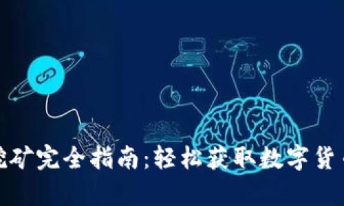 tp钱包挖矿完全指南：轻松获取数字货币的技巧
