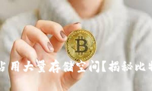 为何比特币钱包会占用大量存储空间？揭秘比特币钱包大小的原因