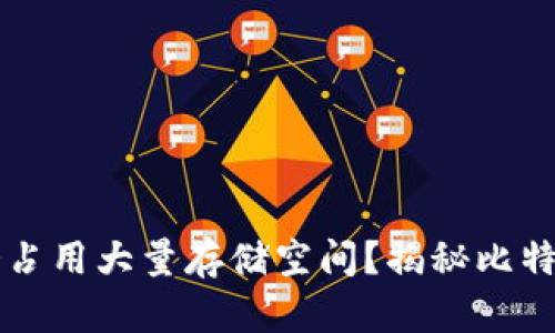 为何比特币钱包会占用大量存储空间？揭秘比特币钱包大小的原因