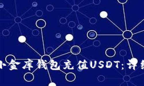 如何通过小金库钱包充值USDT：详细操作指南
