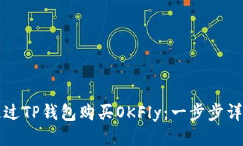 标题  
如何通过TP钱包购买OKFly：一步步详细指南