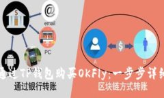 标题  如何通过TP钱包购买