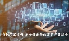 TP钱包闪汇官网：安全便捷