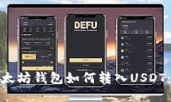 标题: 以太坊钱包如何转入