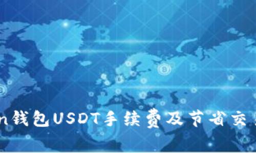 了解imToken钱包USDT手续费及节省交易成本的方法