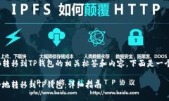 关于如何将BNB转移到TP钱包
