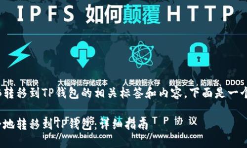 关于如何将BNB转移到TP钱包的相关标签和内容，下面是一个结构化的方案：

如何将BNB安全地转移到TP钱包：详细指南