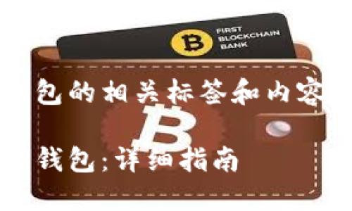 关于如何将BNB转移到TP钱包的相关标签和内容，下面是一个结构化的方案：

如何将BNB安全地转移到TP钱包：详细指南