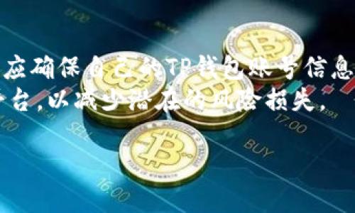 标题
 biaoti 如何在TP钱包中将数字货币兑换为美元？ /biaoti 

关键词
 guanjianci TP钱包, 数字货币, 兑换美元, 钱包使用 /guanjianci 

内容主体大纲
1. 什么是TP钱包？
   - TP钱包的基本介绍
   - TP钱包支持的数字货币

2. TP钱包中币种的获取途径
   - 如何获得数字货币
   - 常见的获取方式

3. 在TP钱包中如何进行兑换
   - 兑换的步骤详解
   - 注意事项

4. 兑换到账后的操作
   - 如何提取美元
   - 提现及相关费用

5. 常见问题解析
   - 兑换失败的原因
   - 交易时间的影响

6. 风险与注意事项
   - 兑换过程中可能遇到的风险
   - 如何保护自己的资产

问题1：什么是TP钱包？
TP钱包是一款专注于区块链技术的数字资产管理工具。天币金融所推出的TP钱包支持多种数字货币的存储与管理，包括主流的比特币、以太坊等以及各种ERC20代币。其界面友好，使用简单，非常适合初学者和普通用户。
TP钱包不仅具有冷钱包的安全性，还提供了去中心化交易所的功能，用户可以直接用钱包进行交易，无需依赖于中心化平台。随着数字货币市场的不断发展，TP钱包也在不断更新迭代，推出更多功能，以满足用户的需求。

问题2：TP钱包中币种的获取途径有哪些？
在TP钱包中，用户可以通过多种渠道获取数字货币。首先，用户可以通过交易所购买数字货币，常见的交易所如币安、火币等支持法币与数字货币的相互兑换。
其次，用户也可以通过挖矿的方式获取数字货币，尤其是以太坊等矿币，用户可以通过自己搭建矿机获取。另外，很多用户会选择参与一些数字货币的空投活动，这也是一个获取货币的途径。

问题3：在TP钱包中如何进行兑换？
在TP钱包中进行美元兑换的步骤相对简单。首先打开TP钱包，确保钱包中已经添加了想要兑换的数字货币。接着，选择“兑换”功能，在兑换页面中选择需要兑换的币种和所需的美元金额。
在确认兑换信息无误后，点击“确认”，系统将自动完成兑换并将相应的美元数额显示在用户的钱包余额中。需要注意的是，用户应确保自己的网络环境良好，以免出现交易延迟或失败。

问题4：兑换到账后的操作步骤是什么？
在TP钱包中兑换到账之后，用户需要进行提现操作才能将数字货币转换为实美元。用户可以在钱包中选择“提现”功能，输入提现的数量和相关支付信息，确认无误后再进行操作。
提现到账一般会有一定的时间延迟，具体时间视银行和支付平台而定。此外，用户在提现时也需注意相关交易费用，不同平台的收费标准可能不同，建议提前了解清楚。

问题5：兑换失败的常见原因是什么？
在进行数字货币兑换的过程中，可能会遇到兑换失败的情况，导致用户无法成功完成交易。常见的失败原因包括网络环境不稳定、选错币种、订单信息填写错误等。
此外，交易所或者TP钱包的系统维护也可能导致兑换失败。如果遇到这种情况，用户可以稍等片刻后再尝试操作，或与客服联络，获取具体的解决方案。

问题6：在兑换过程中有哪些风险？
在进行数字货币兑换时，用户需时刻保持警惕，注意相关风险。首先，网络安全风险不可忽视，用户应确保自己的TP钱包账号信息、密码等不被泄露。此外，市场的波动性也会影响兑换的价格，在短时间内可能会造成用户的损失。
最后，不同的平台及币种风险不同，用户在选择兑换平台时建议选择信誉良好、市场认知度高的平台，以减少潜在的风险损失。

以上是大纲与部分文字内容，后续可根据具体需要继续扩展至3500字以上的详细介绍。