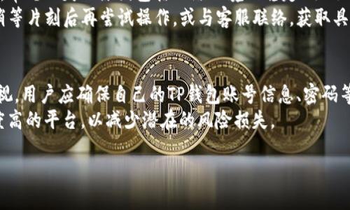 标题
 biaoti 如何在TP钱包中将数字货币兑换为美元？ /biaoti 

关键词
 guanjianci TP钱包, 数字货币, 兑换美元, 钱包使用 /guanjianci 

内容主体大纲
1. 什么是TP钱包？
   - TP钱包的基本介绍
   - TP钱包支持的数字货币

2. TP钱包中币种的获取途径
   - 如何获得数字货币
   - 常见的获取方式

3. 在TP钱包中如何进行兑换
   - 兑换的步骤详解
   - 注意事项

4. 兑换到账后的操作
   - 如何提取美元
   - 提现及相关费用

5. 常见问题解析
   - 兑换失败的原因
   - 交易时间的影响

6. 风险与注意事项
   - 兑换过程中可能遇到的风险
   - 如何保护自己的资产

问题1：什么是TP钱包？
TP钱包是一款专注于区块链技术的数字资产管理工具。天币金融所推出的TP钱包支持多种数字货币的存储与管理，包括主流的比特币、以太坊等以及各种ERC20代币。其界面友好，使用简单，非常适合初学者和普通用户。
TP钱包不仅具有冷钱包的安全性，还提供了去中心化交易所的功能，用户可以直接用钱包进行交易，无需依赖于中心化平台。随着数字货币市场的不断发展，TP钱包也在不断更新迭代，推出更多功能，以满足用户的需求。

问题2：TP钱包中币种的获取途径有哪些？
在TP钱包中，用户可以通过多种渠道获取数字货币。首先，用户可以通过交易所购买数字货币，常见的交易所如币安、火币等支持法币与数字货币的相互兑换。
其次，用户也可以通过挖矿的方式获取数字货币，尤其是以太坊等矿币，用户可以通过自己搭建矿机获取。另外，很多用户会选择参与一些数字货币的空投活动，这也是一个获取货币的途径。

问题3：在TP钱包中如何进行兑换？
在TP钱包中进行美元兑换的步骤相对简单。首先打开TP钱包，确保钱包中已经添加了想要兑换的数字货币。接着，选择“兑换”功能，在兑换页面中选择需要兑换的币种和所需的美元金额。
在确认兑换信息无误后，点击“确认”，系统将自动完成兑换并将相应的美元数额显示在用户的钱包余额中。需要注意的是，用户应确保自己的网络环境良好，以免出现交易延迟或失败。

问题4：兑换到账后的操作步骤是什么？
在TP钱包中兑换到账之后，用户需要进行提现操作才能将数字货币转换为实美元。用户可以在钱包中选择“提现”功能，输入提现的数量和相关支付信息，确认无误后再进行操作。
提现到账一般会有一定的时间延迟，具体时间视银行和支付平台而定。此外，用户在提现时也需注意相关交易费用，不同平台的收费标准可能不同，建议提前了解清楚。

问题5：兑换失败的常见原因是什么？
在进行数字货币兑换的过程中，可能会遇到兑换失败的情况，导致用户无法成功完成交易。常见的失败原因包括网络环境不稳定、选错币种、订单信息填写错误等。
此外，交易所或者TP钱包的系统维护也可能导致兑换失败。如果遇到这种情况，用户可以稍等片刻后再尝试操作，或与客服联络，获取具体的解决方案。

问题6：在兑换过程中有哪些风险？
在进行数字货币兑换时，用户需时刻保持警惕，注意相关风险。首先，网络安全风险不可忽视，用户应确保自己的TP钱包账号信息、密码等不被泄露。此外，市场的波动性也会影响兑换的价格，在短时间内可能会造成用户的损失。
最后，不同的平台及币种风险不同，用户在选择兑换平台时建议选择信誉良好、市场认知度高的平台，以减少潜在的风险损失。

以上是大纲与部分文字内容，后续可根据具体需要继续扩展至3500字以上的详细介绍。