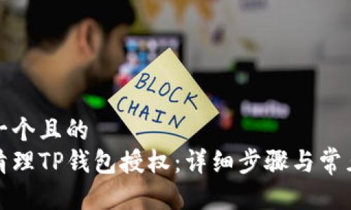 思考一个且的  
如何清理TP钱包授权：详细步骤与常见问题