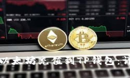 如何将以太坊充值到TP钱包：详细指南