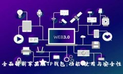 全面解析苹果版TP钱包：功