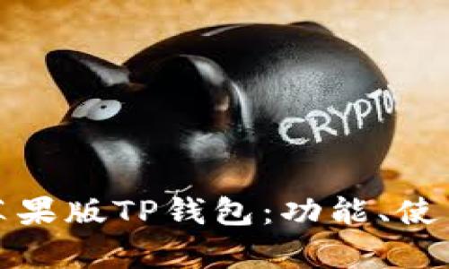 全面解析苹果版TP钱包：功能、使用与安全性